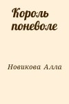Новикова  Алла - Король поневоле