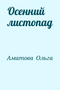 Аматова Ольга - Осенний листопад