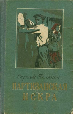 Поляков Сергей - Партизанская искра