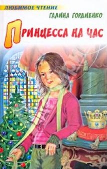 Гордиенко Галина - Принцесса на час