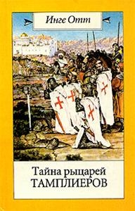 Отт Инге - Тайна рыцарей тамплиеров