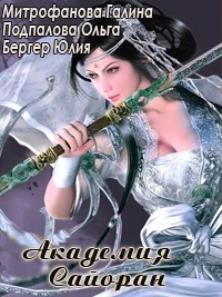 Митрофанова Галина, Подпалова Ольга, Sunny Lika - Академия Сайоран