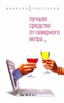 Глаттауэр Даниэль - Лучшее средство от северного ветра