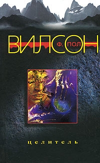 Вилсон Фрэнсис - Целитель