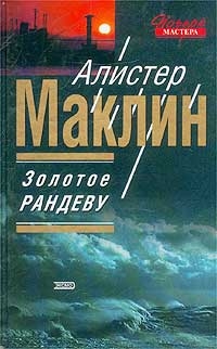 Маклин Алистер - Золотое рандеву