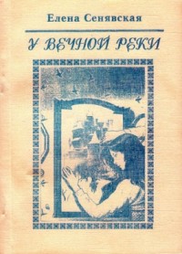 У Вечной реки. Лирическая фантастика