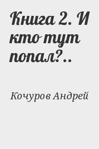 Книга 2. И кто тут попал?..