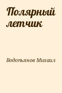 Полярный летчик