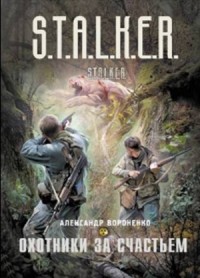 Охотники за счастьем