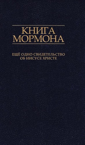 Смит Джозеф - Книга Мормона