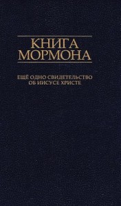 Книга Мормона