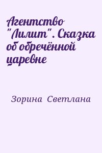 Зорина  Светлана - Агентство "Лилит". Сказка об обречённой царевне