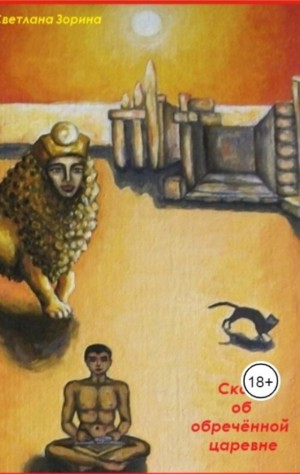 Зорина Светлана - Агентство "Лилит". Сказка об обречённой царевне