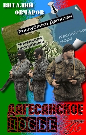 Овчаров Виталий - Дагестанское Досье
