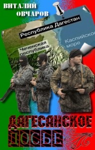 Дагестанское Досье