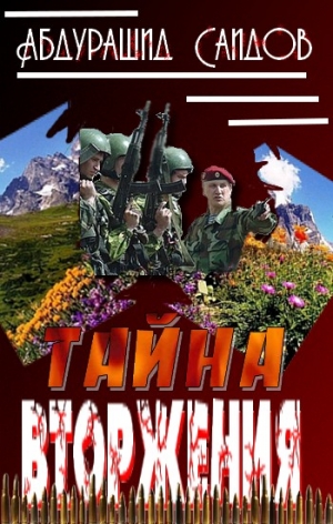 Саидов Абдурашид - Тайна вторжения