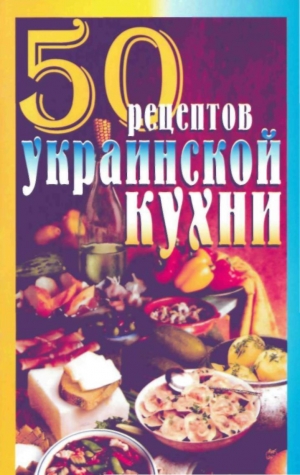 Рзаева Елена - 50 рецептов украинской кухни