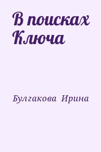 Булгакова  Ирина - В поисках Ключа