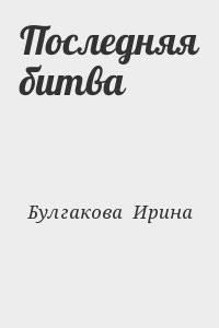 Последняя битва