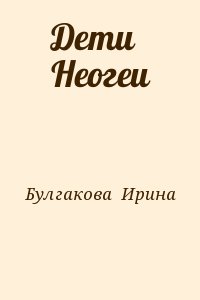 Булгакова  Ирина - Дети Неогеи