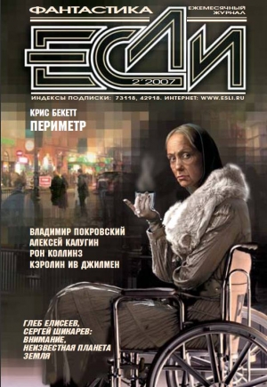 Яблоков Александр, Калугин Алексей, Бекетт Крис, Покровский Владимир, Кэролин Ив ДЖИЛМЕН, Джерри СИГЕР, Лорен МАКЛАФЛИН, Гельмут МОММЕРС, Коллинз Рон, Журнал «Если» - Журнал «Если» 2007 № 02