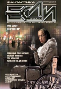 Журнал «Если» 2007 № 02