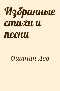 Избранные стихи и песни