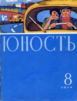 Литературно-художественный журнал - Юность, 1974-8