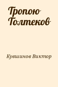 Кувшинов Виктор - Тропою Толтеков