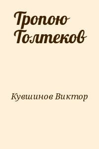 Тропою Толтеков
