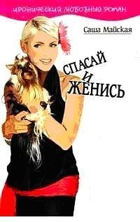 Майская Саша - Спасай и женись