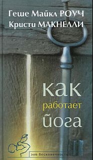 Роуч Геше, Макнелли Кристи - Как работает йога. Исцеление и самоисцеление с помощью йога-сутры