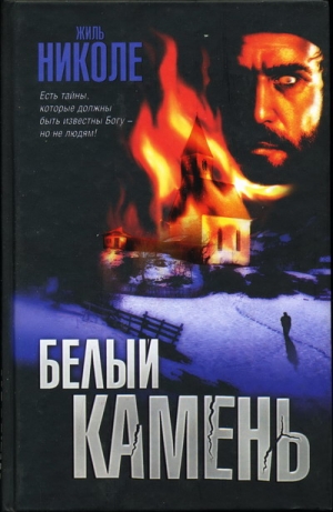 Николе Жиль - Белый камень