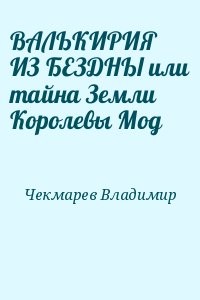 ВАЛЬКИРИЯ ИЗ БЕЗДНЫ или тайна Земли Королевы Мод