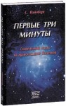 Вайнберг Стивен - Первые три минуты