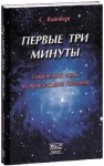 Вайнберг Стивен - Первые три минуты