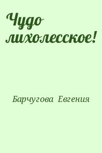 Барчугова  Евгения - Чудо лихолесское!