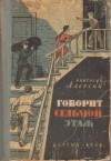 Алексин Анатолий - Тридцать один день