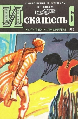 Кучеренко Александр, Гуляковский Евгений, Хлысталов Эдуард, Сименон Жорж - Искатель. 1978. Выпуск №6