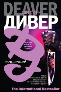 Дивер Джеффри - Исчезнувший