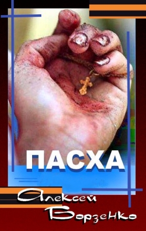 Борзенко Алексей - Пасха
