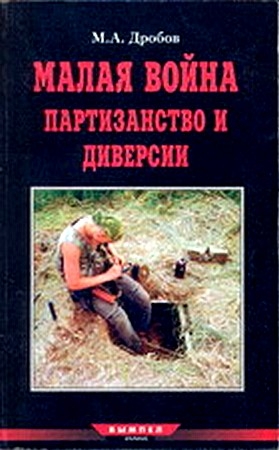 Дробов М. - Малая война партизанство и диверсии