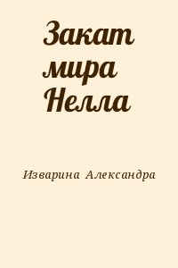 Изварина  Александра - Закат мира Нелла