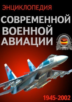 Авиационный сборник - Энциклопедия современной военной авиации 1945 – 2002 ч. 1 Самолеты