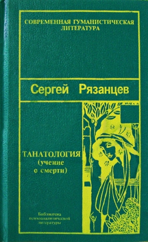 Рязанцев Сергей - Танатология — наука о смерти