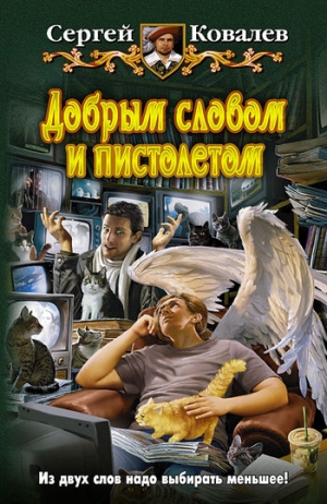 Ковалев Сергей - Добрым словом и пистолетом