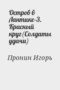 Пронин Игорь - Остров в Лантике-3. Красный круг(Солдаты удачи)