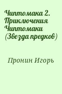 Пронин Игорь - Чиптомака 2. Приключения Чиптомаки (Звезда предков)