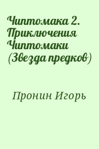 Пронин Игорь - Чиптомака 2. Приключения Чиптомаки (Звезда предков)