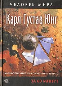 Юнг Карл - Жизнеописание, мировоззрение, цитаты